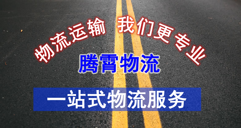 官渡區(qū)騰霄貨運(yùn)部